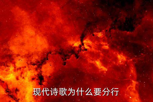 詩(shī)歌為什么要分行，現(xiàn)代詩(shī)歌為什么要分行