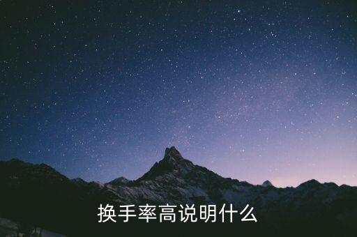 換手率越高說明什么，換手率高說明什么