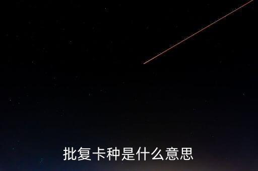 銀行批復(fù)是什么意思，批復(fù)的意思