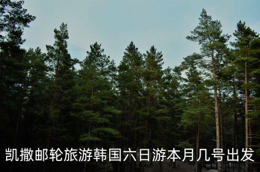 凱撒旅游什么時(shí)候開盤，凱撒旅游