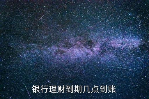 金鄰理財什么時候到賬，理財?shù)狡诹隋X一般什么時候到賬上呢