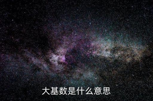 買單大是什么意思，大買單是什么意思