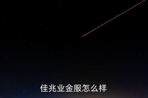 佳兆業(yè)什么背景，佳兆業(yè)集團(tuán)怎么樣
