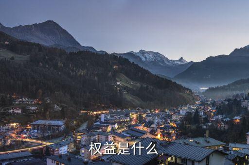 實益權(quán)益是什么意思，權(quán)益是什么