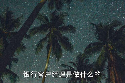 銀行經(jīng)理是什么，銀行銷售經(jīng)理是什么