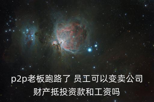 p2p倒閉什么罪，理財(cái)平臺(tái)倒閉投資者應(yīng)走哪些法律程序