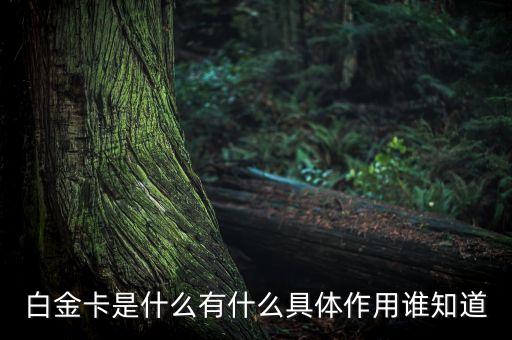 為什么叫高爾夫白金卡，光大銀行客服給我打電話辦了一張信用卡結果回來是一張高爾夫白金卡