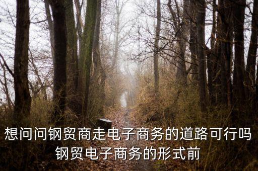 鋼貿(mào)商是什么，本溪有哪些鋼貿(mào)商或者鋼廠