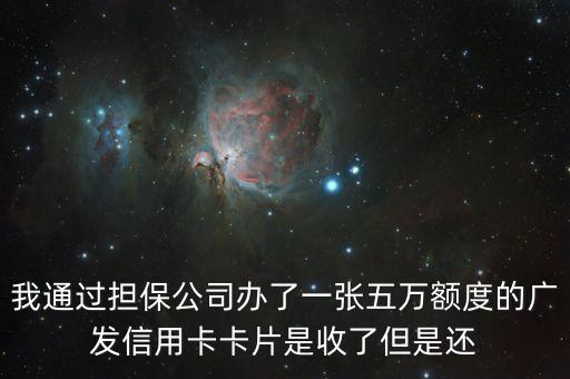 信用卡為什么要擔保公司激活，我一個朋友在融海投資擔保公司辦了一張大額信用卡卡拿到手了
