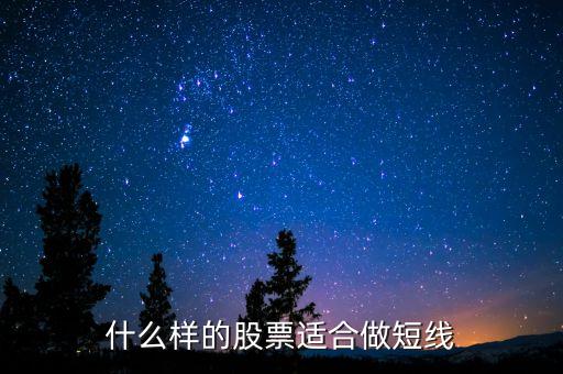 什么樣股票可以短期持有，什么樣股票適合短期炒什么樣的股票適合長期持有