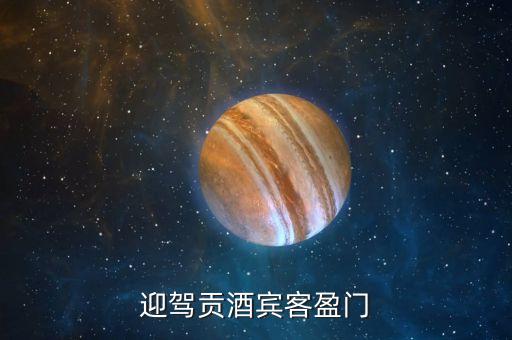 迎駕貢酒的剮水是什么，剮水是什么東西