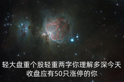 輕大盤重個股輕重兩字你理解多深今天收盤應(yīng)有50只漲停的你