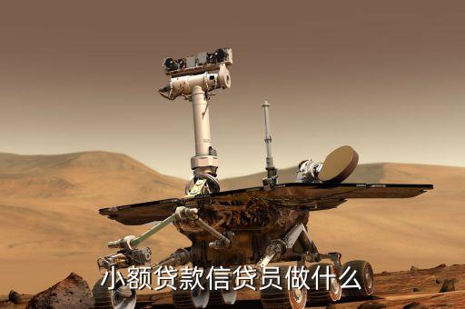 小型貸款工作是什么，小額貸款工作人員主要負責什么