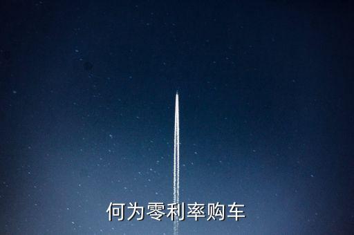 何為零利率購車