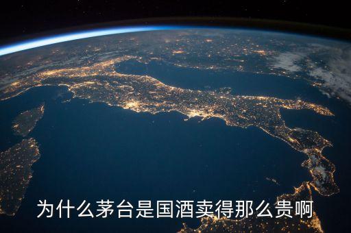 為什么茅臺地位高，為什么茅臺是國酒