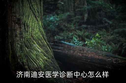 為什么看好迪安診斷，迪安診斷簡析何時(shí)可買入