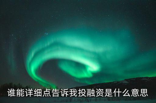 江西銀行投融資服務(wù)是什么，投融資服務(wù)業(yè)包括哪些