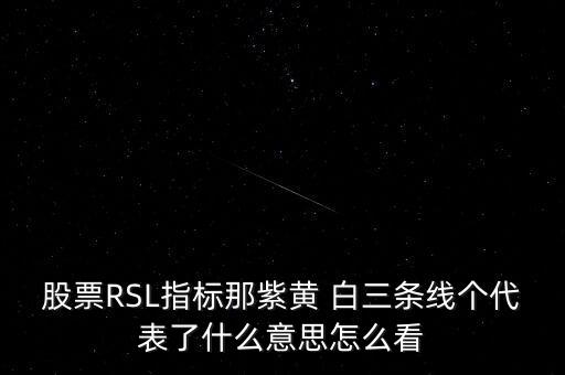 股票rsl是什么意思，股票中Rsl1是什么意思