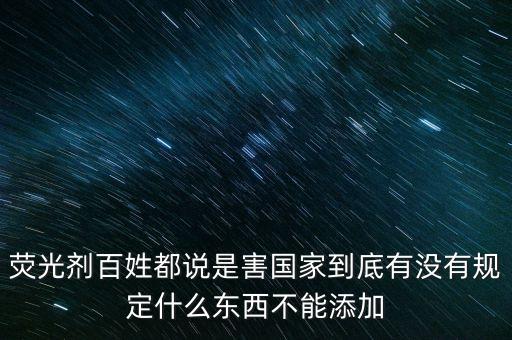 熒光劑安全范圍是什么，好多衛(wèi)生巾添加熒光劑請(qǐng)問熒光劑是什么到底有什么害處
