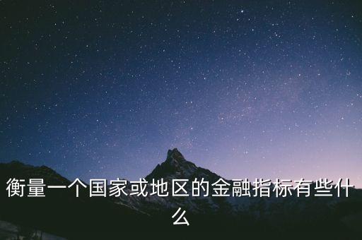 世界銀行指數(shù)是什么，世界銀行的貿(mào)易便利指數(shù)有哪些指標