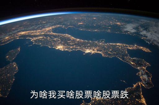 我買什么股票什么股票就跌，為什么我一買哪只股哪只股票就跌求解
