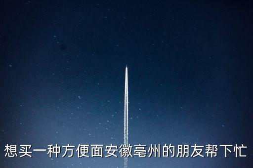 古井集團什么時候倒閉，想買一種方便面安徽亳州的朋友幫下忙