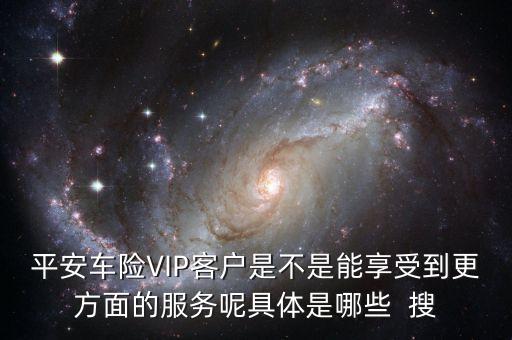 車險vlp客戶有什么好處，保險公司的VIP服務(wù)真的有價值嗎