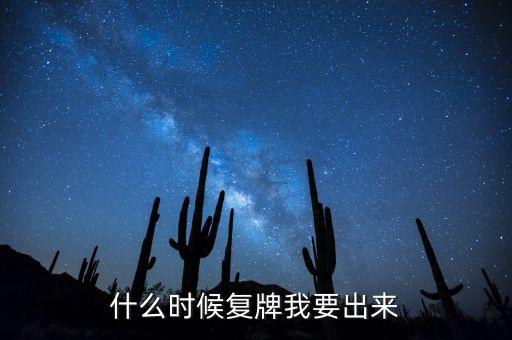 002228什么時候能復牌，錫業(yè)股份什么時候復牌