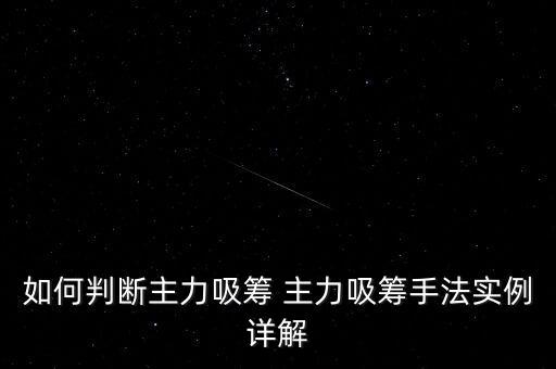 如何判斷主力吸籌用什么指判斷，如何判斷主力吸籌