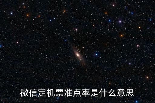 飛機(jī)準(zhǔn)點(diǎn)率意味著什么，飛機(jī)準(zhǔn)點(diǎn)率40什么概念有沒有可能準(zhǔn)點(diǎn)到是不是很大可能性延
