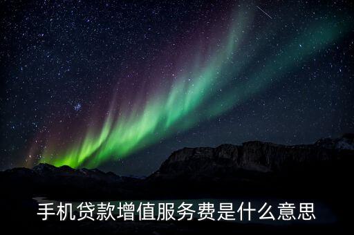 手機貸款增值服務(wù)費是什么意思