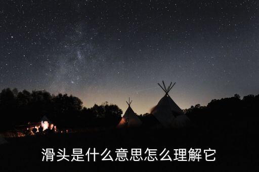 老滑頭是什么意思，滑頭是什么意思