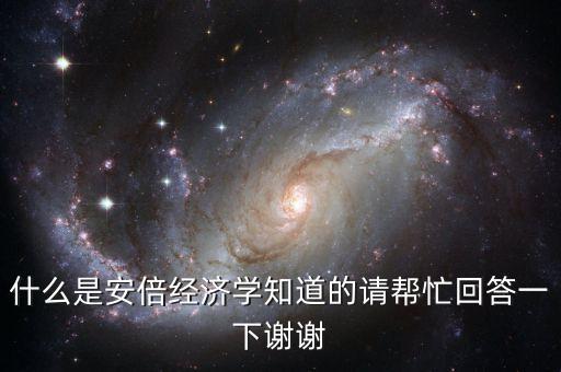 什么是安倍經(jīng)濟(jì)學(xué)知道的請(qǐng)幫忙回答一下謝謝