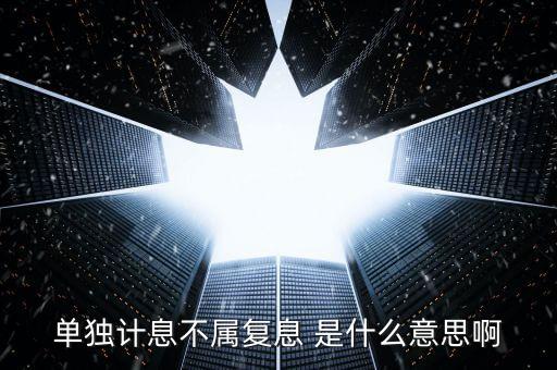 什么叫不算復(fù)利，不計復(fù)利是什么意思