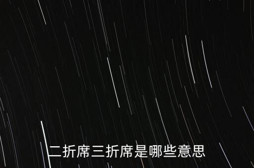 期貨席位二席三席有什么樣區(qū)別，二折席三折席是哪些意思