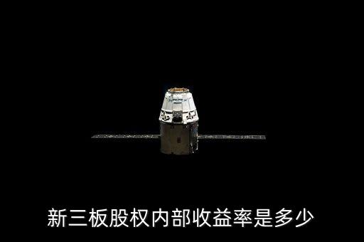 股權(quán)在新三板上市有什么收益，新三板股權(quán)投資收益怎么樣