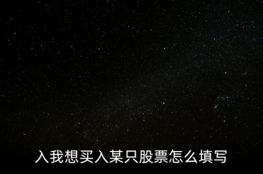 港股買什么輸贏最快，入我想買入某只股票怎么填寫