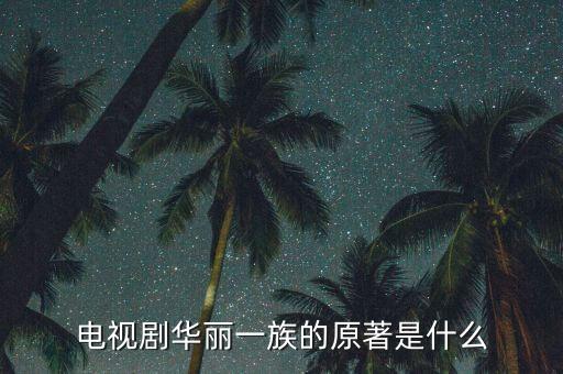 華麗家族是做什么的，家族是用來做什么的