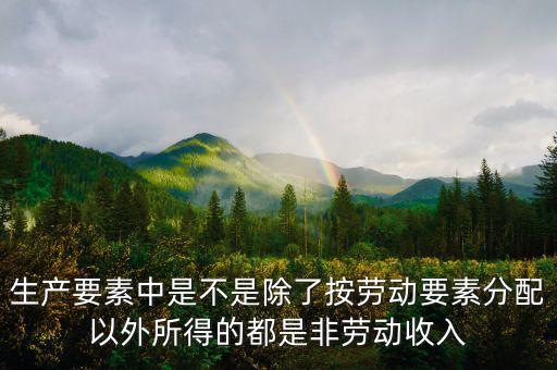 非勞動(dòng)生產(chǎn)要素是什么，經(jīng)濟(jì)學(xué)問(wèn)題生產(chǎn)要素