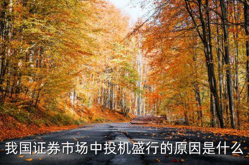 為什么我國(guó)投資股票人數(shù)最多，為什么現(xiàn)在買(mǎi)股票買(mǎi)基金的人越來(lái)越多