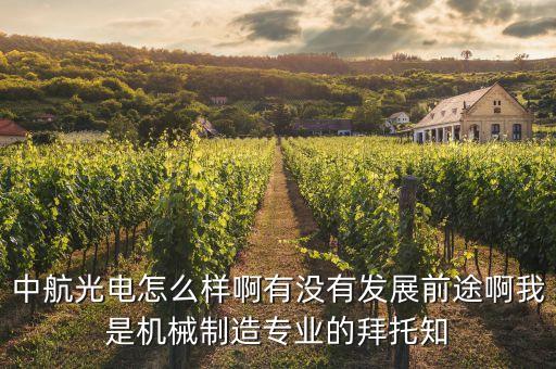 中航光電怎么樣啊有沒有發(fā)展前途啊我是機(jī)械制造專業(yè)的拜托知
