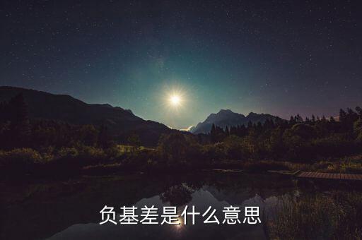 負(fù)基差是什么意思