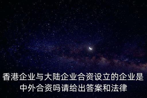 為什么港澳對(duì)國(guó)內(nèi)投資叫外資經(jīng)濟(jì)，為什么港澳臺(tái)的投資屬外資經(jīng)濟(jì)