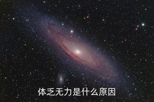 體虧是什么引起，體乏無力是什么原因