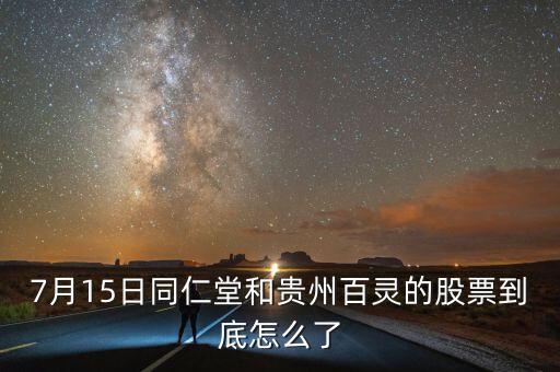 貴州百靈什么時候轉(zhuǎn)增，貴州百靈還會漲嗎