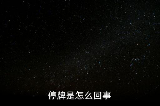南京港為什么停牌，01383港股為什么停牌