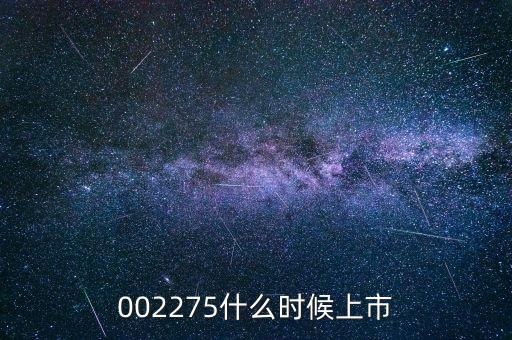 002275什么時(shí)候上市