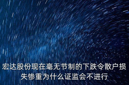 宏達(dá)股份為什么虧損，宏達(dá)股份還會有升嗎