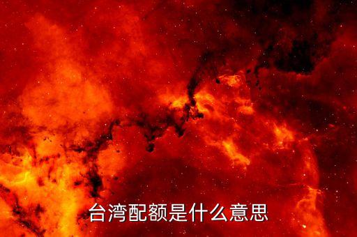 什么是配額日，入臺證配額日是什么意思