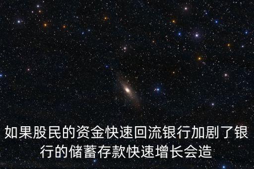 存款余額迅速增長說明什么，如果股民的資金快速回流銀行加劇了銀行的儲蓄存款快速增長會造
